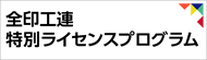 全印工連特別ライセンスプログラム