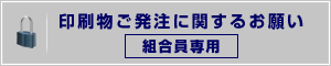 [組合員専用] 印刷物ご発注に関するお願い