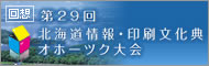 [回想]第29回北海道情報・印刷文化典オホーツク大会