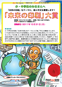 PrintNext2012「未来の印刷」大賞