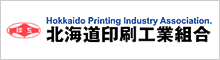 北海道印刷工業組合
