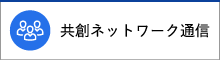 共創ネットワーク通信