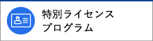 特別ライセンスプログラム