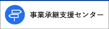 事業承継支援センター