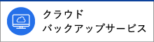 クラウドバックアップサービス