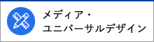 メディア・ユニバーサルデザイン