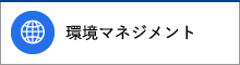 環境マネジメント