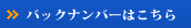 バックナンバーはこちら