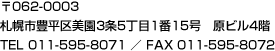 〒062-0003 札幌市豊平区美園3条5丁目1番15号　原ビル4階 TEL 011-595-8071 ／ FAX 011-595-8072