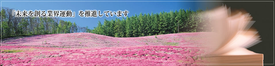「未来を創る業界運動」を推進しています