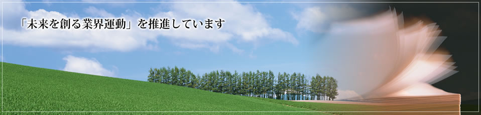 「未来を創る業界運動」を推進しています