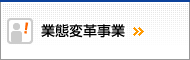 業態変革事業