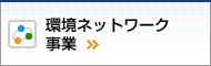 環境ネットワーク事業