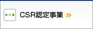 CSR認定事業