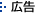 広告