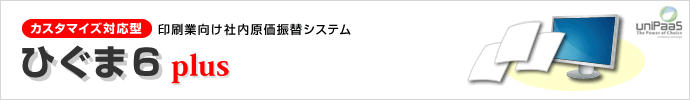 [カスタマイズ対応型]印刷業経営管理コアパッケージ ひぐま6 plus