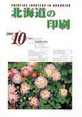 北海道の印刷10月号