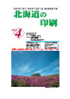 北海道の印刷 平成23年4月号(第659号) [PDF：466KB]