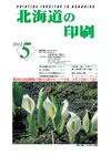 北海道の印刷 平成23年5月号(第660号) [PDF：493KB]