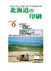 北海道の印刷 平成23年6月号(第661号) [PDF：691KB]