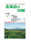 北海道の印刷 平成23年7月号(第662号) [PDF：799KB] 