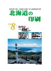 北海道の印刷 平成23年8月号(第663号) [PDF：1.25MB]