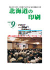 北海道の印刷 平成23年9月号(第664号) [PDF：1.21MB]