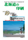 北海道の印刷 平成23年10月号(第665号) [PDF：1.34MB]
