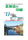 北海道の印刷 平成23年11月号(第666号) [PDF：456KB]