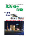 北海道の印刷 平成23年12月号(第667号) [PDF：517KB]