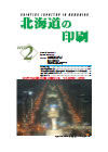 北海道の印刷 平成24年2月号(第669号) [PDF：534KB]