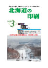 北海道の印刷 平成24年3月号(第670号) [PDF：787KB]