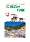 北海道の印刷 平成24年4月号(第671号) [PDF：506KB]