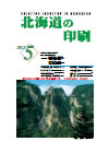 北海道の印刷 平成24年5月号(第672号) [PDF：930KB]