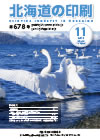 北海道の印刷 平成24年11月号(第678号) [PDF：1.63MB]
