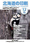 北海道の印刷 平成24年12月号(第679号) [PDF：1.69MB]