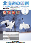 北海道の印刷 平成25年1月号(第680号) [PDF：2.24MB]