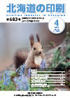 北海道の印刷 平成25年4月号(第683号) [PDF：1.7MB]