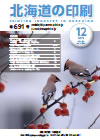 北海道の印刷 平成25年12月号(第691号) [PDF：2.2MB]