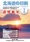北海道の印刷 平成26年1月号(第692号) [PDF：1.13MB]