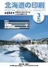 北海道の印刷 平成26年3月号(第694号) [PDF：1.86MB] 
