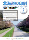 北海道の印刷 平成26年5月号(第696号) [PDF：1.89MB]