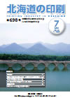 北海道の印刷 平成26年7月号(第698号) [PDF：634KB]