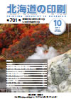 北海道の印刷 平成26年10月号(第701号) [PDF：1.3MB]