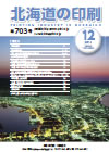 北海道の印刷 平成26年12月号(第703号) [PDF：1.1MB]