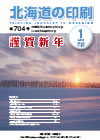 北海道の印刷 平成27年1月号(第704号) [PDF：1.49MB]