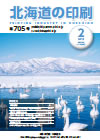 北海道の印刷 平成27年2月号(第705号) [PDF：1.6MB]