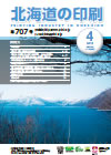 北海道の印刷 平成27年4月号(第707号) [PDF：920KB]