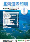 北海道の印刷 平成27年5月号(第708号) [PDF：1.74MB]