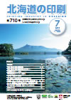 北海道の印刷 平成27年7月号(第710号) [PDF：1.05MB] 